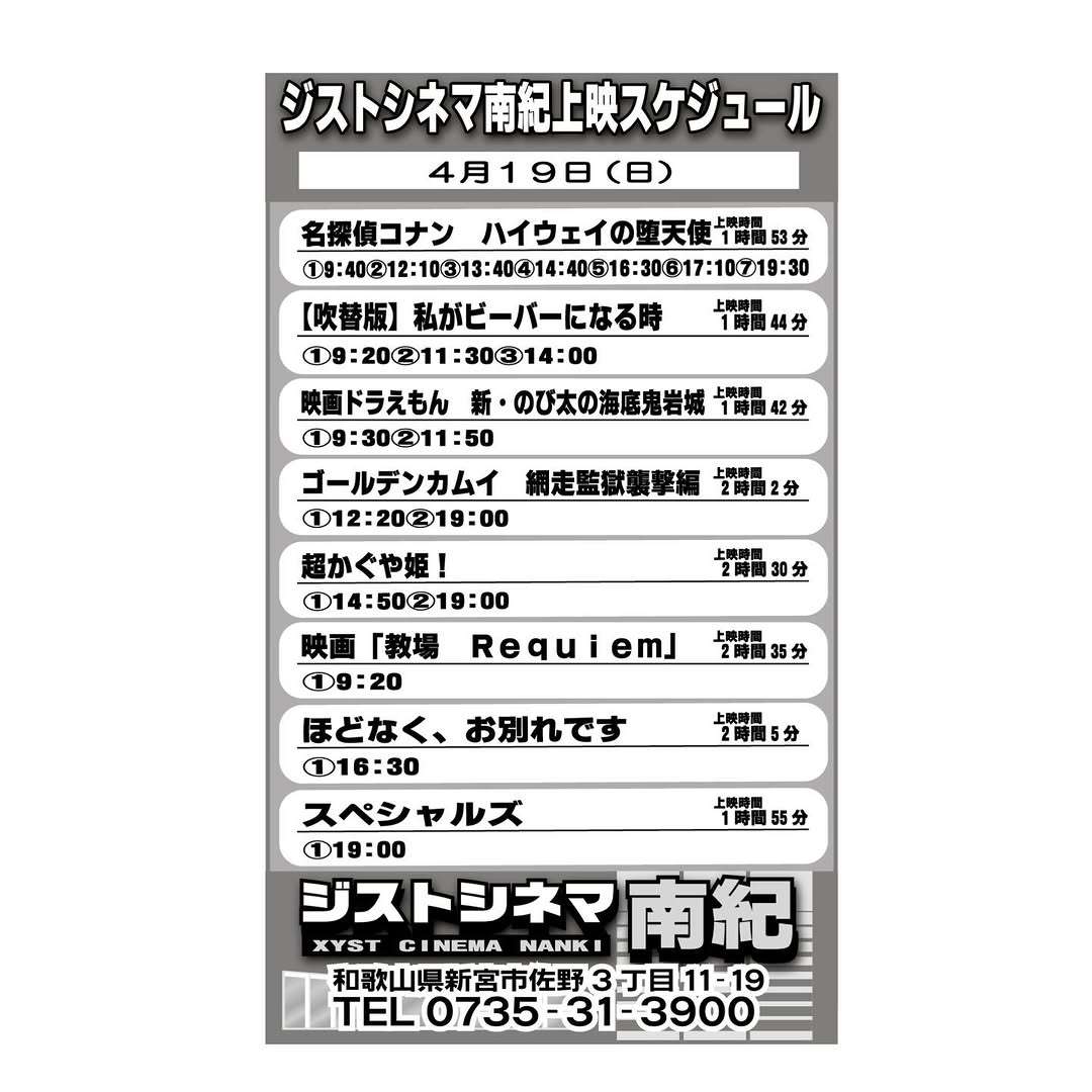 4/19のジストシネマ南紀の上映スケジュールはこんな感じだよ