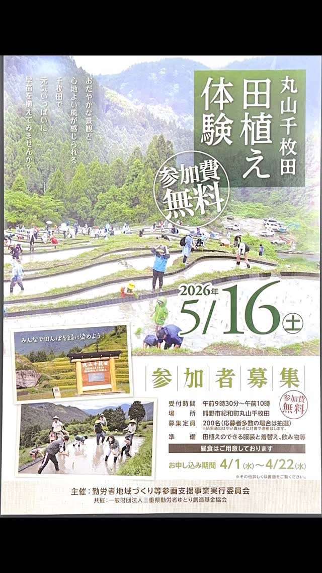 丸山千枚田で田植え体験