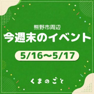 5/16(土)・5/17(日)のイベントまとめたよ