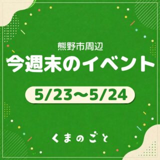 5/23(土)・5/24(日)のイベントまとめたよ