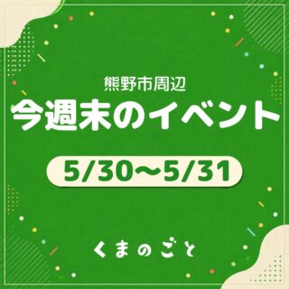 5/30(土)・5/31(日)のイベントまとめたよ