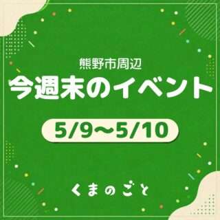 5/9(土)・5/10(日)のイベントまとめたよ