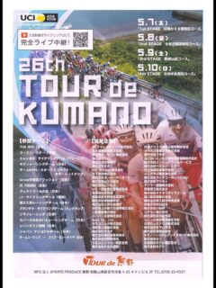 ツール・ド・クマノ2026 【5/10まで】