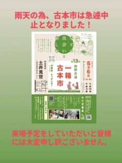 一箱古本市が雨で中止になったよ。キッチンカーや古物市は開催