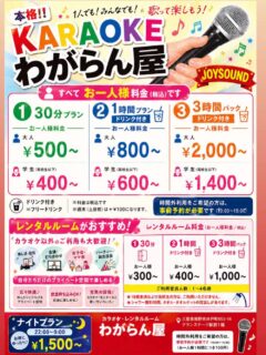 わがらん屋でカラオケとレンタルルームが利用できるよ