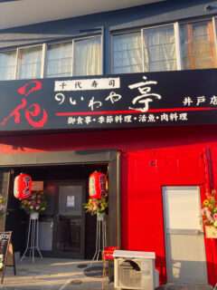 花のいわや亭の井戸店がオープンしたよ