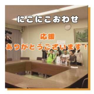 にこにこおわせのクラウドファンディング、内容を変更して再スタート