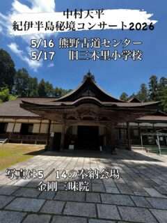 中村天平さんの紀伊半島秘境コンサートツアーは今週末までだよ