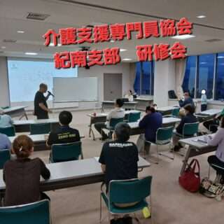 介護支援専門員協会紀南支部の総会と研修会があったよ