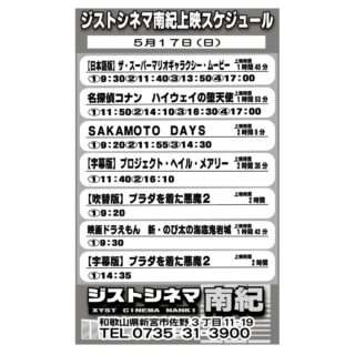 今日のジストシネマ南紀の上映スケジュールだよ