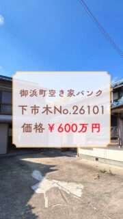 御浜町神木／売買600万／戸建て／駐車場あり