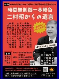 講演会：二村昭からの遺言