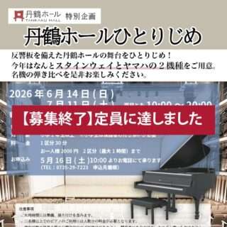 丹鶴ホールひとりじめ、募集終了