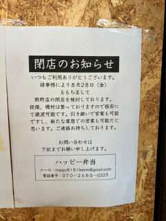 ハッピー弁当熊野店の閉店日が8/28(金)に再延期されたよ
