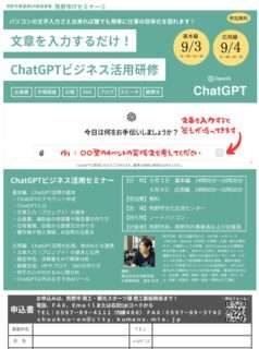 ChatGPTビジネス活用研修