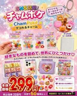 ナカミチに「チャムポケ」が入荷