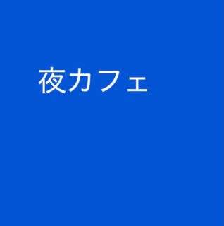 5/3(日)にキリンヤで夜カフェがあるよ