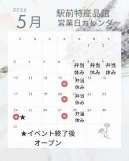 駅前特産品館、5月24日(日)はオール熊野フェスタ終了後のオープンになるよ