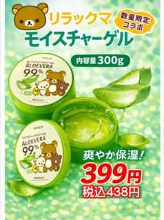 ナカミチでリラックマのモイスチャーゲルが数量限定で発売中