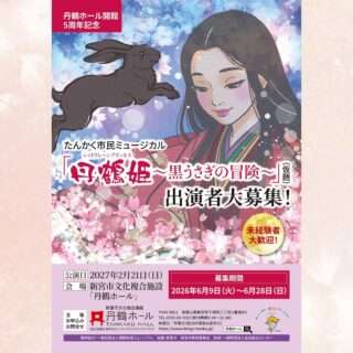 たんかく市民ミュージカルの出演者募集