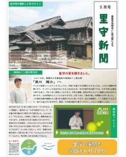 里守新聞5月号が発行されたよ