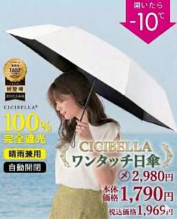 ナカミチで「CICIBELLA」の自動開閉日傘が特別価格で販売中