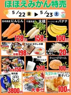 ほほえみかんの今週の特売情報