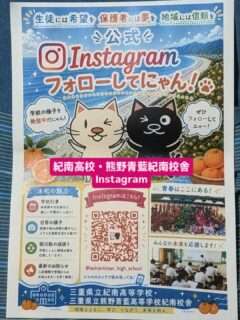 紀南高校と熊野青藍高校紀南校舎の公式インスタがスタート