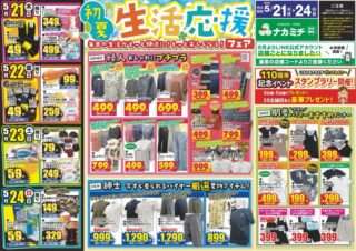 ナカミチで初夏の生活応援フェアやってるよ