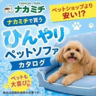 ナカミチで接触冷感ペットソファを販売中