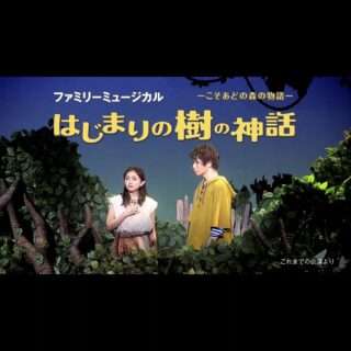 劇団四季「はじまりの樹の神話」のチケット一般発売が今日から始まったよ
