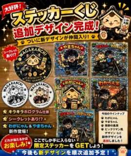 やまちゃんとわがにゃんの新作ステッカーが登場
