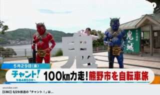 5/29の「友廣南実の地元いいとこ自転車旅」は熊野市だよ
