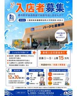 道の駅パーク七里御浜の空き店舗入店者