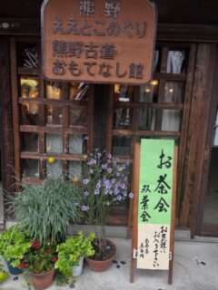熊野古道おもてなし館でお茶会が開催されたよ