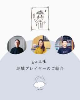 日々三重が大台町と名張市で活動する3人の地域プレイヤーを紹介してるよ