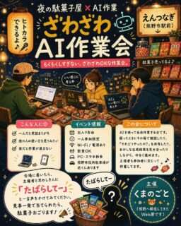 ざわざわAI作業会