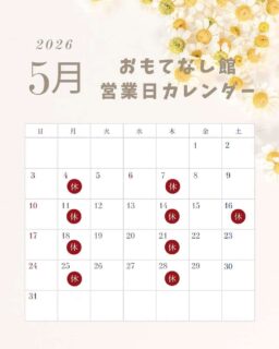 おもてなし館の5月の営業日だよ