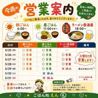 ごはん処えんの今週の営業予定