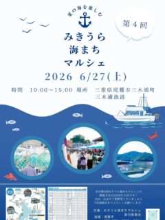 第4回みきうら海まちマルシェ