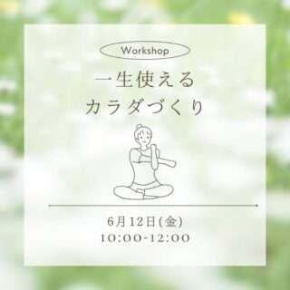 一生使えるカラダづくり