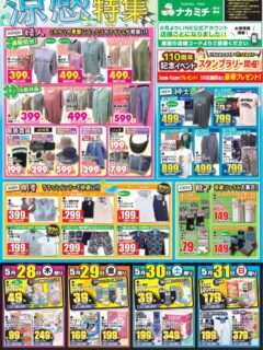 ナカミチで5月28日(木)から「涼感特集」の売り出しやるよ