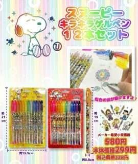 ナカミチでスヌーピーの限定パッケージペンセットを販売