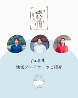 日々三重が伊勢志摩エリアで活動する3人の地域プレイヤーを紹介してるよ