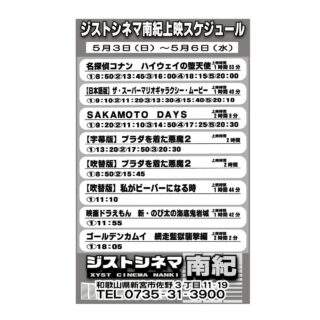 5/3～6のジストシネマ南紀の上映スケジュールだよ