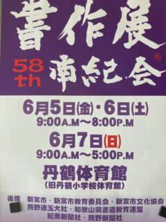 書作展 58th南紀会
