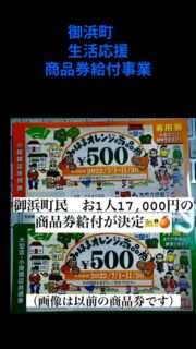 御浜町で1人1万7000円分の商品券が配布されるよ