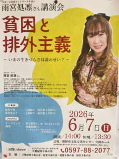 雨宮処凛講演会：貧困と排外主義