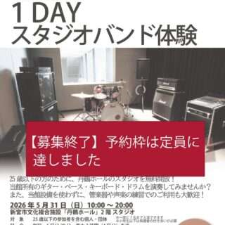 1DAYスタジオバンド体験の募集が終わったよ
