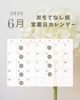 おもてなし館の6月の営業日だよ